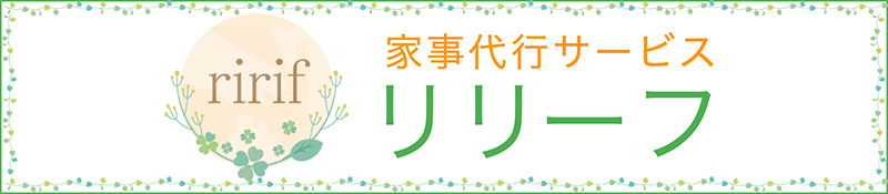 家事代行サービス リリーフ